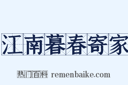 江南暮春寄家是什么意思的图片